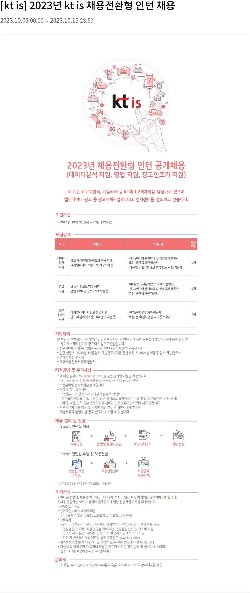 ktis 2023년 kt is 채용 전환형 인턴 채용 채용공고