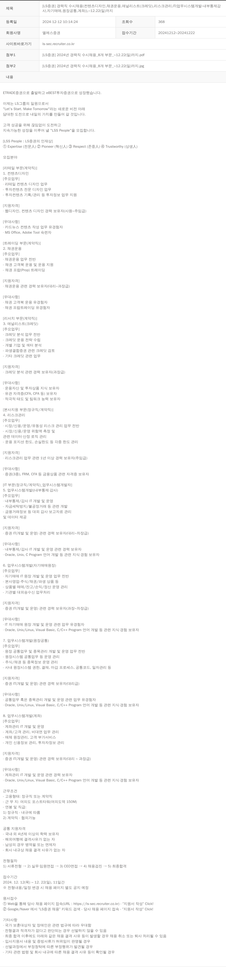 LS증권 [LS 증권] 경력직 수시 채용 (컨텐츠 디자인, 채권 운용, 애널리스트(크레딧), 리스크 관리, IT(업무 시스템 개발·내부 통제·감사, 자기 매매, 원장 공통, 계좌)) 채용공고