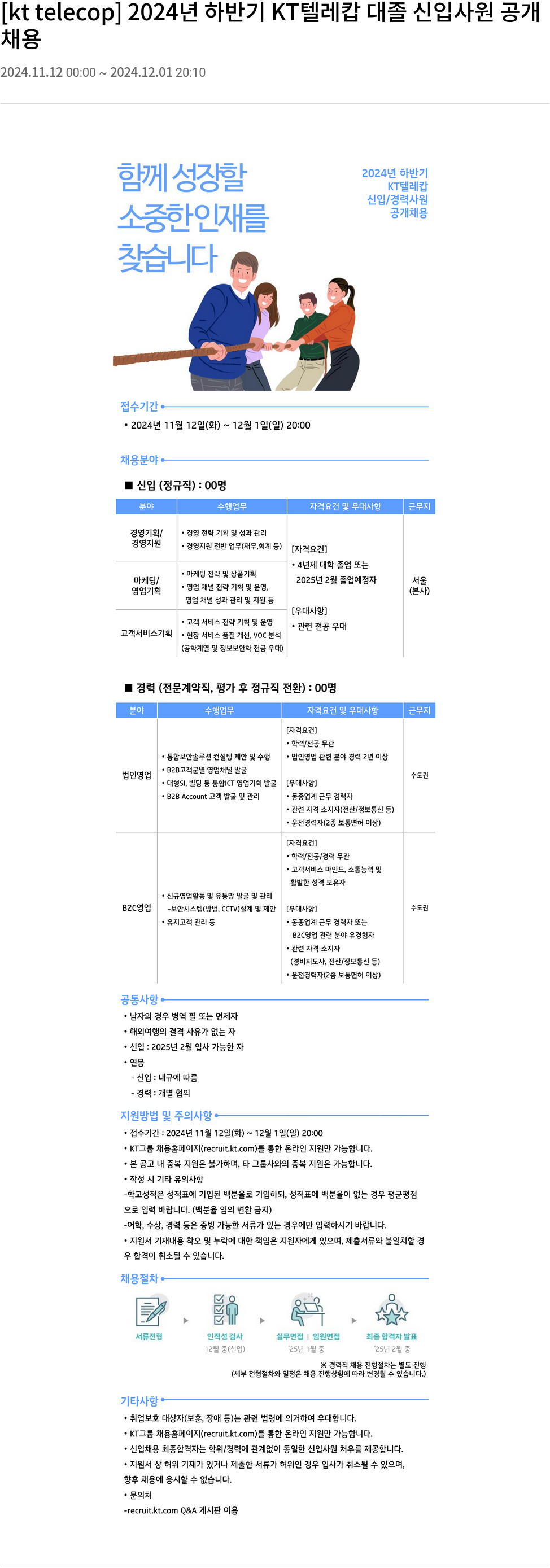 KT텔레캅 2024년 하반기 KT 텔레캅 대졸 신입/경력 사원 공개채용 채용공고