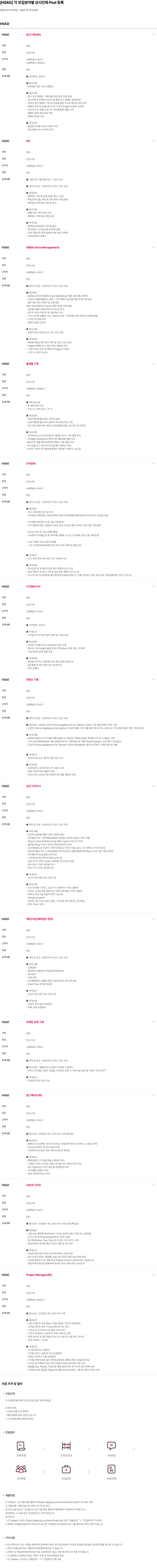 HSAD 각 모집 분야별 상시 인재 Pool 등록 채용공고