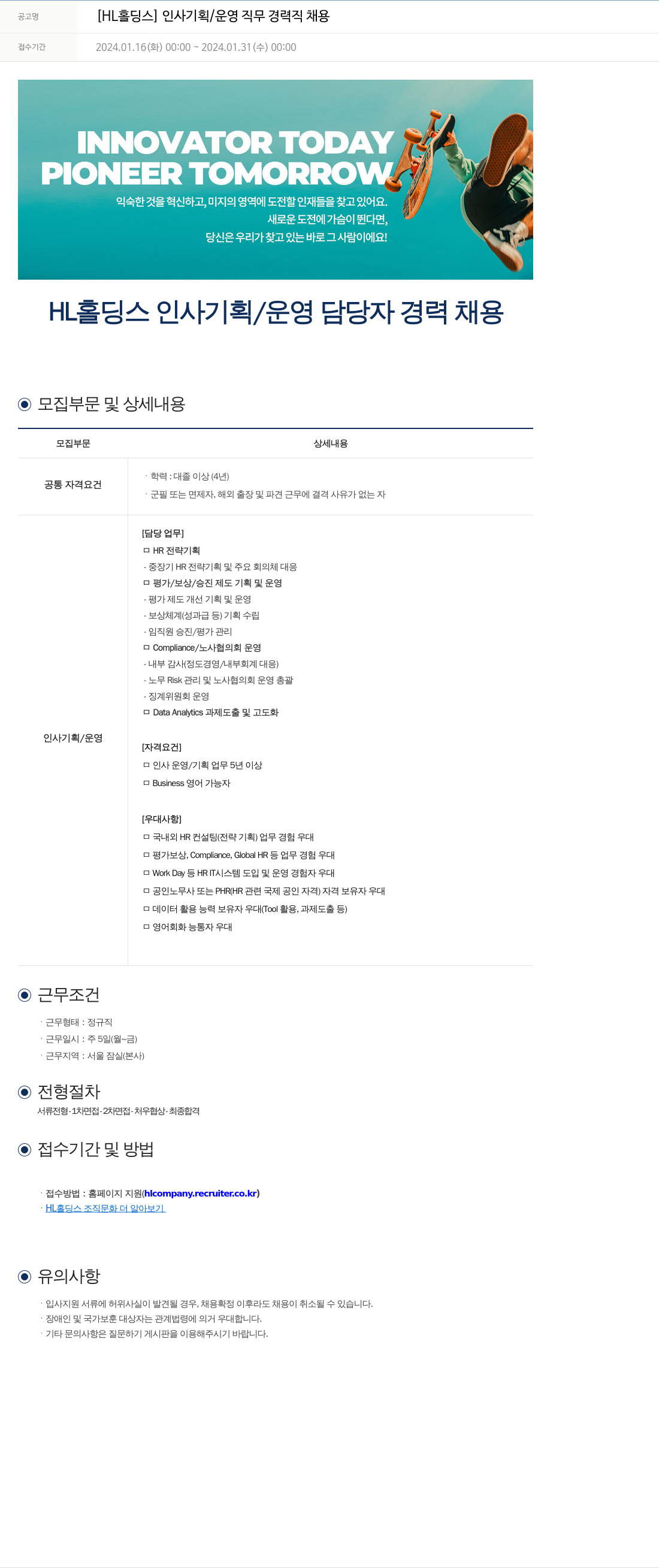 에이치엘홀딩스 [HL 홀딩스] 인사 기획 / 운영 직무 경력직 채용 채용공고