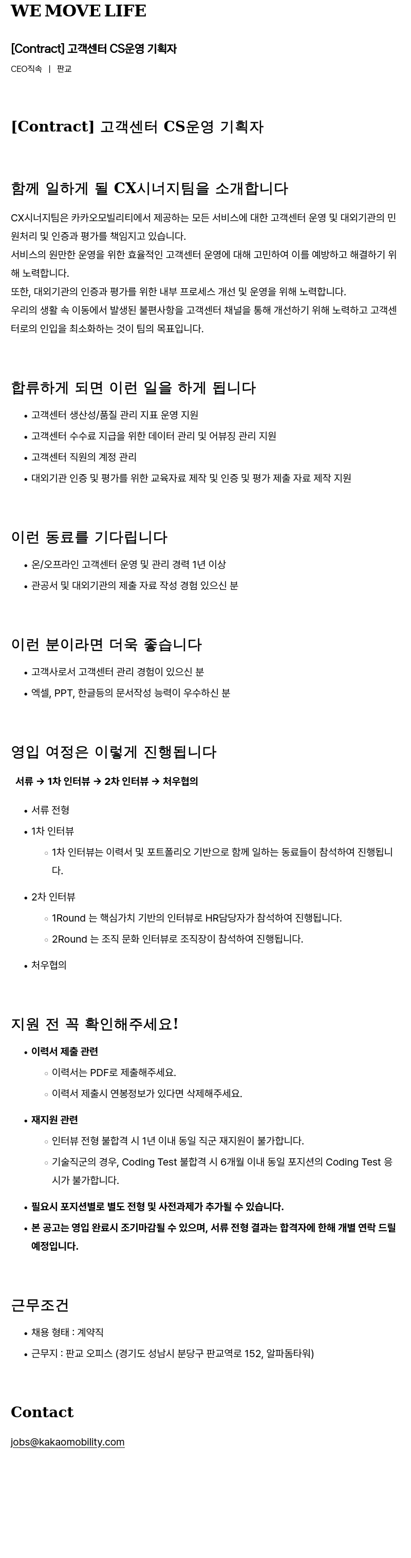 카카오모빌리티 [Contract] 고객 센터 CS 운영 기획자 채용공고