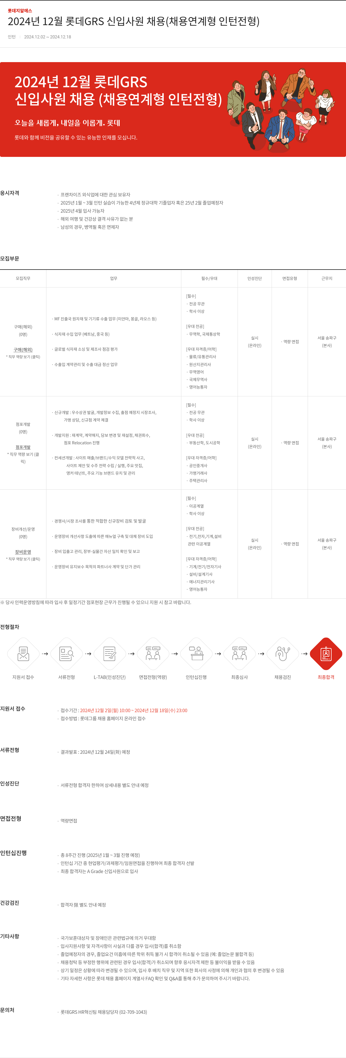 롯데GRS 2024년 12월 롯데 GRS 신입 사원 채용 (채용 연계형 인턴 전형) 채용공고