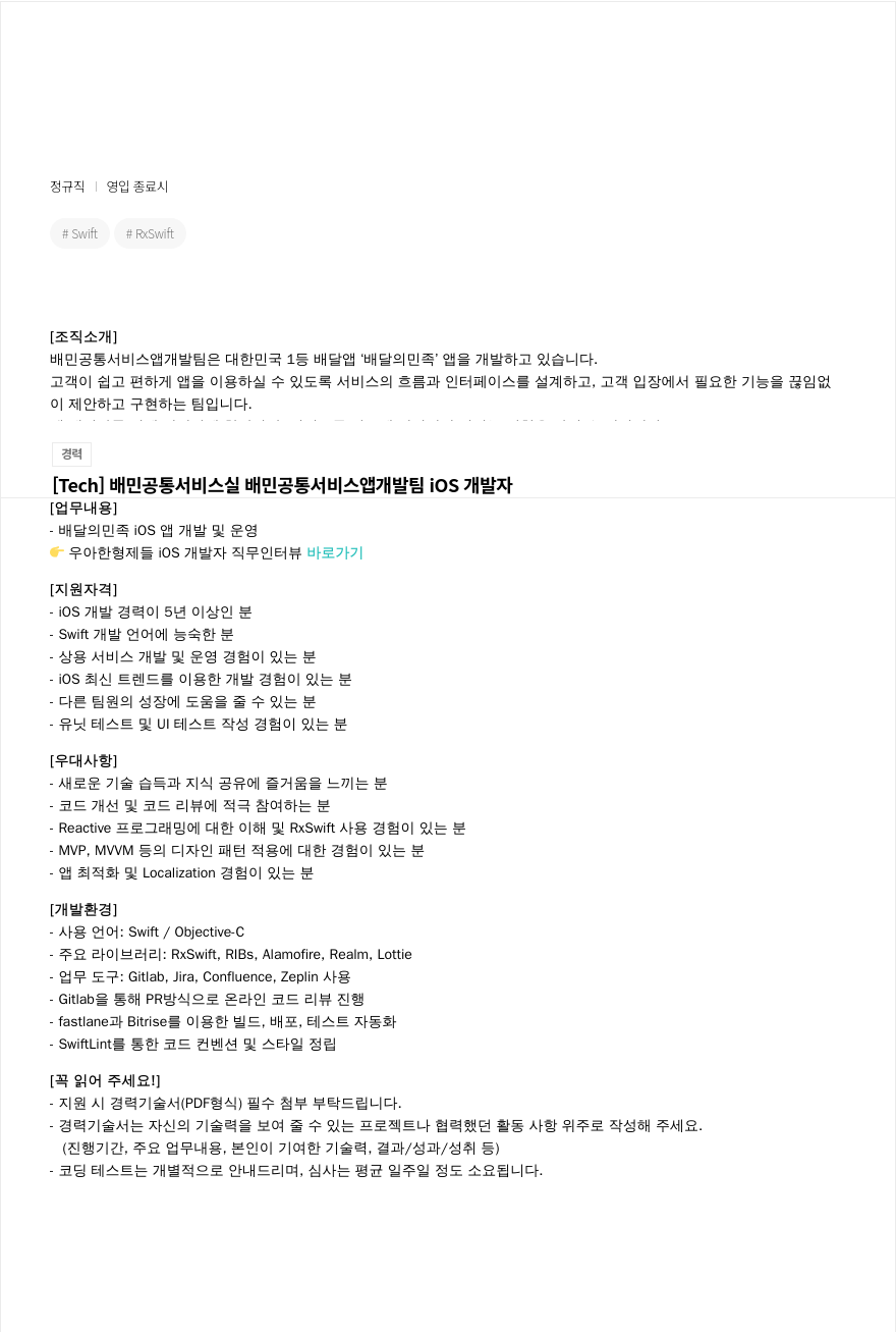 우아한형제들 [Tech] 배민 공동 서비스실 배민 공통 서비스 앱 개발팀 iOS 개발자 채용공고