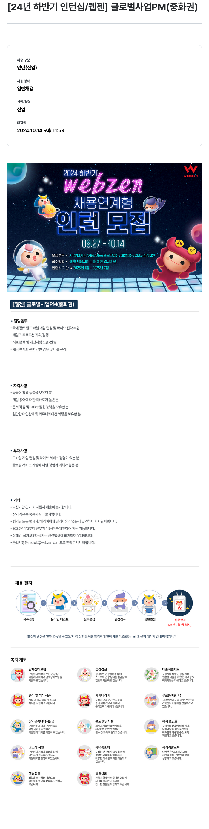 웹젠 24년 하반기 인턴십 / 웹젠 글로벌 사업 PM (중화권) 채용공고