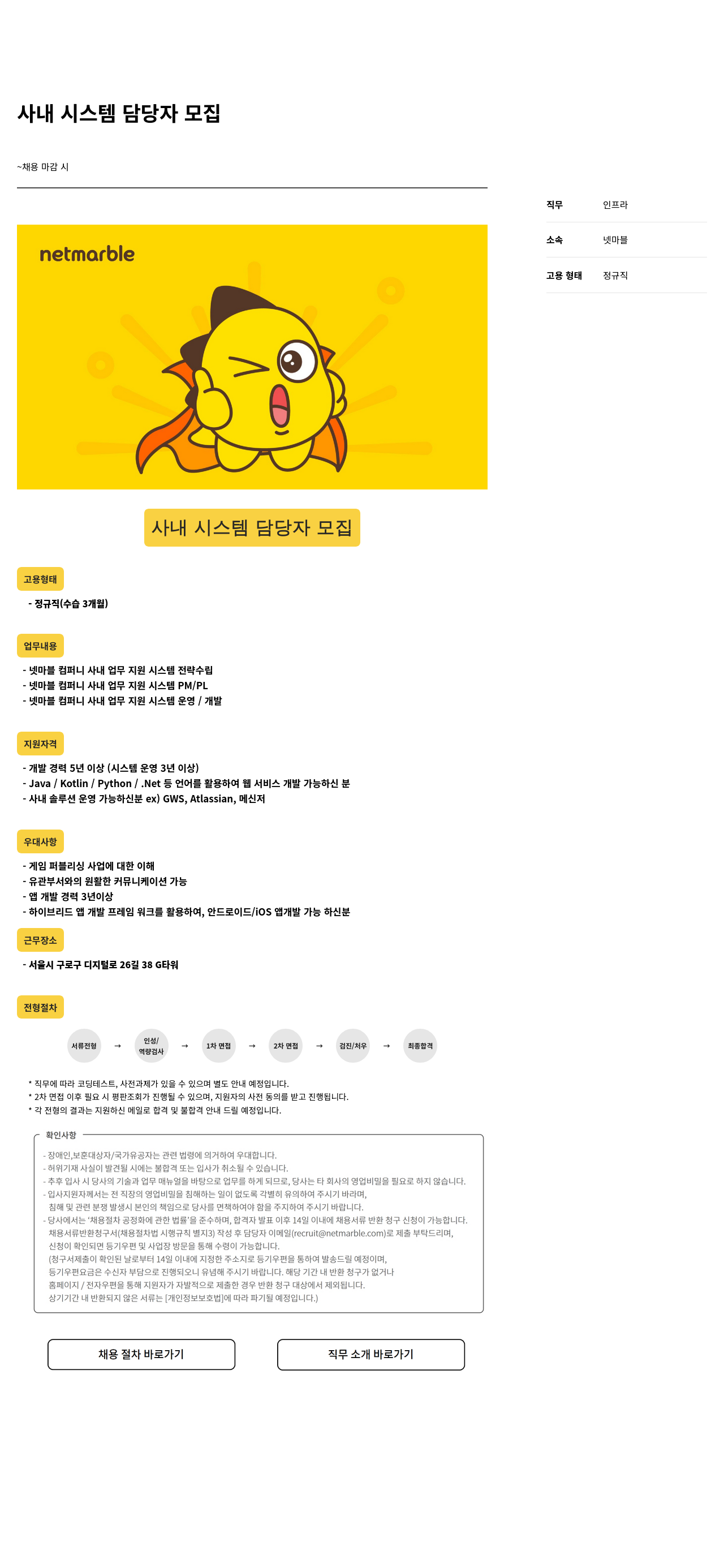 넷마블 사내 시스템 담당자 모집 채용공고