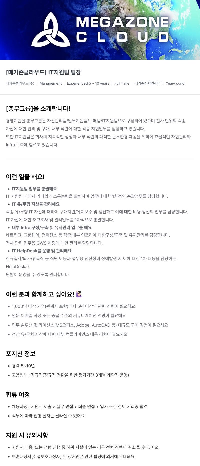 메가존클라우드 [메가존 클라우드] IT 지원팀 팀장 채용공고