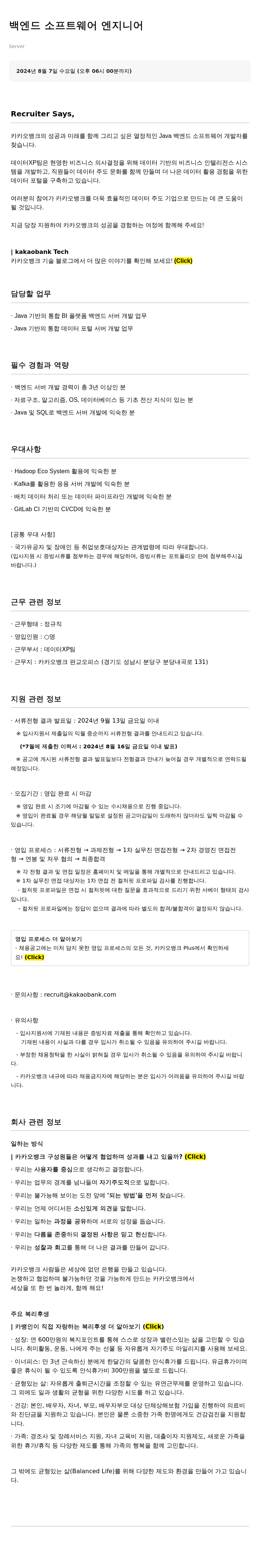 카카오뱅크 백엔드 소프트웨어 엔지니어 채용 채용공고