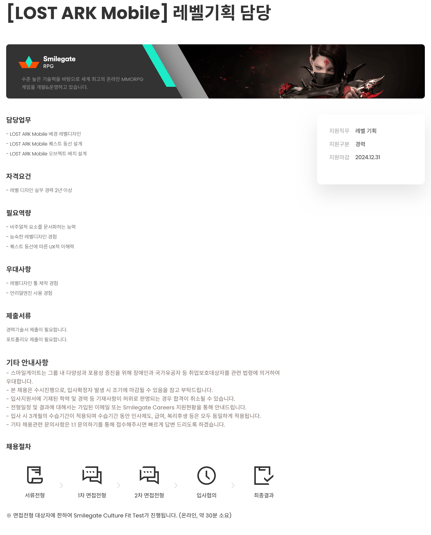 스마일게이트 캠퍼스 지점 [LOST ARK Mobile] 레벨 기획 담당 채용공고