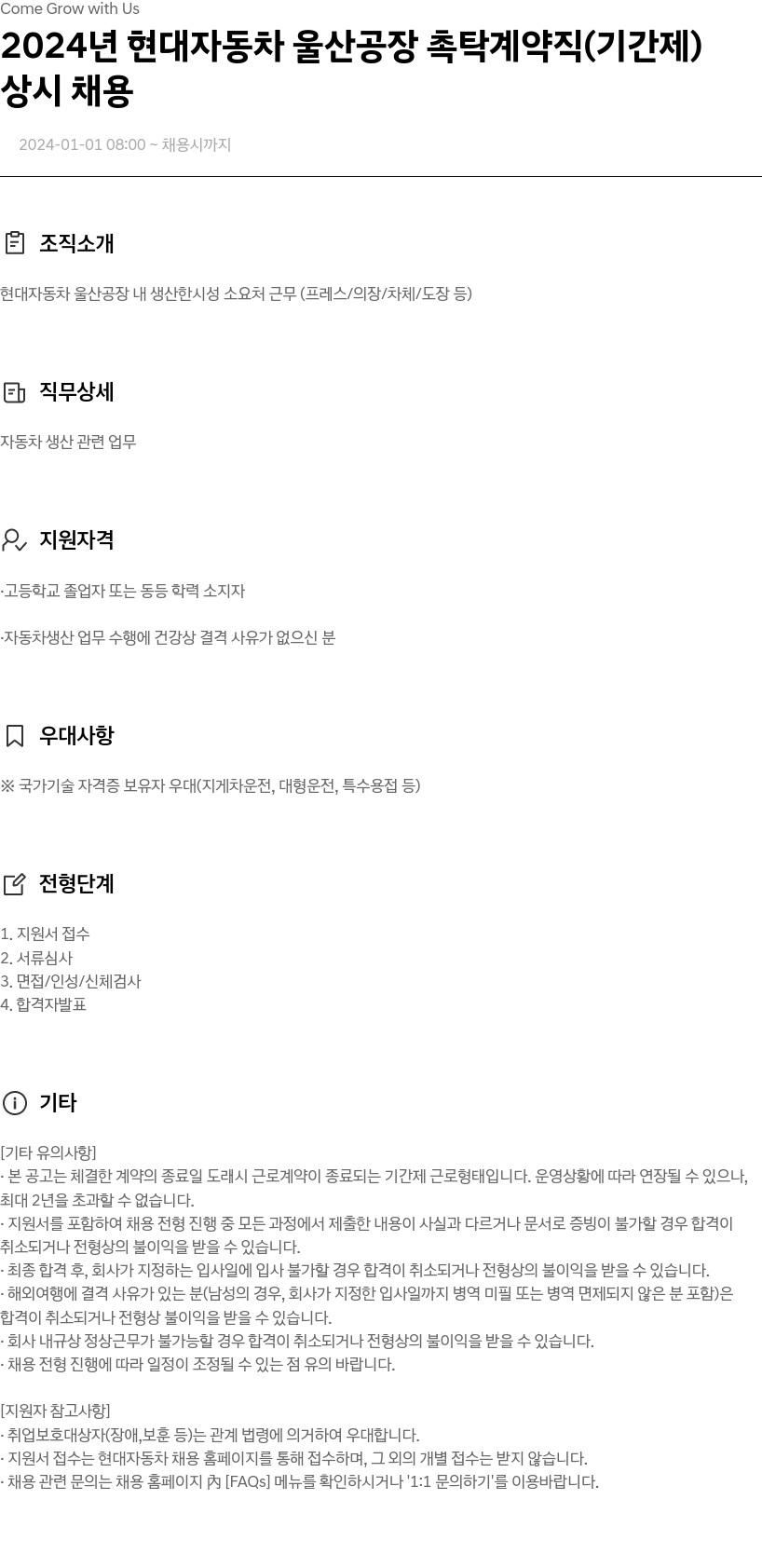 현대자동차 2024년 현대자동차 울산공장 촉탁 계약직(기간제) 상시 채용 채용공고