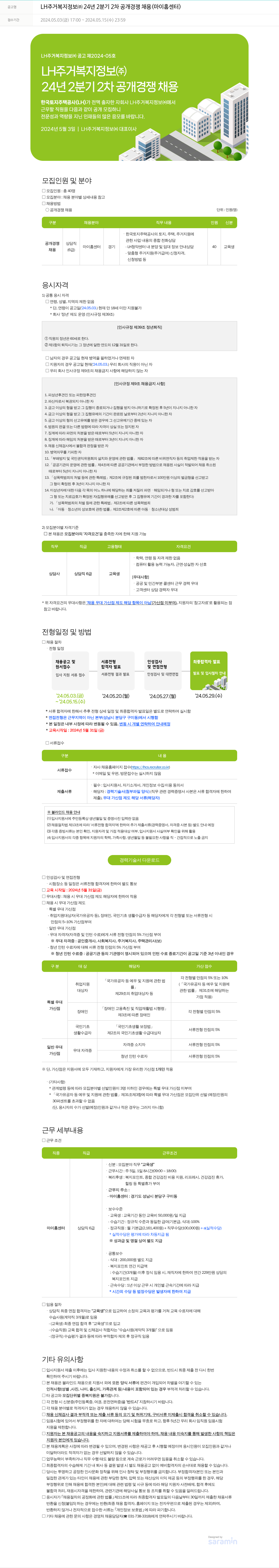 LH주거복지정보 LH 주거복지정보(주) 24년 2분기 2차 공개 경쟁 채용(마이홈센터) 채용공고