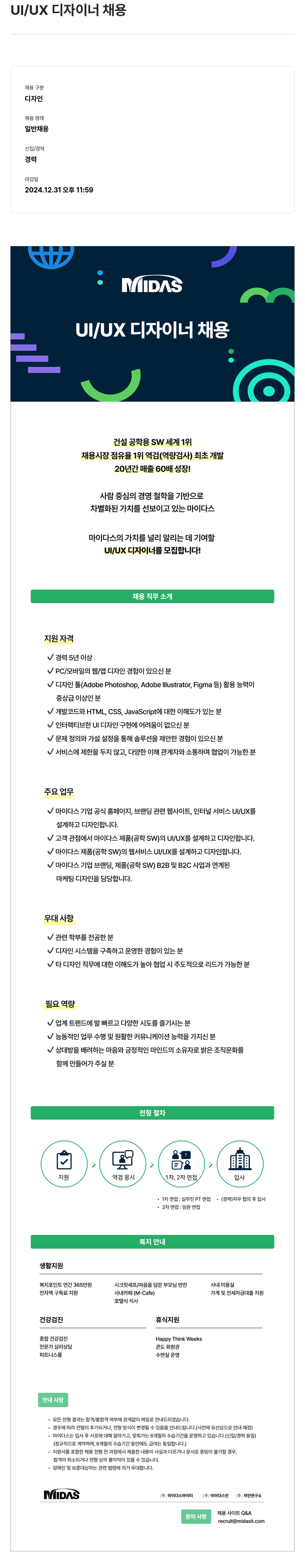 마이다스그룹 UI / UX 디자이너 채용 채용공고