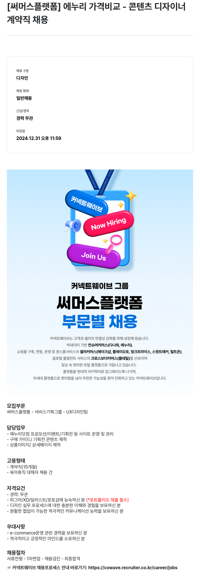 써머스플랫폼 에누리 가격 비교 - 콘텐츠 디자이너 계약직 채용 채용공고