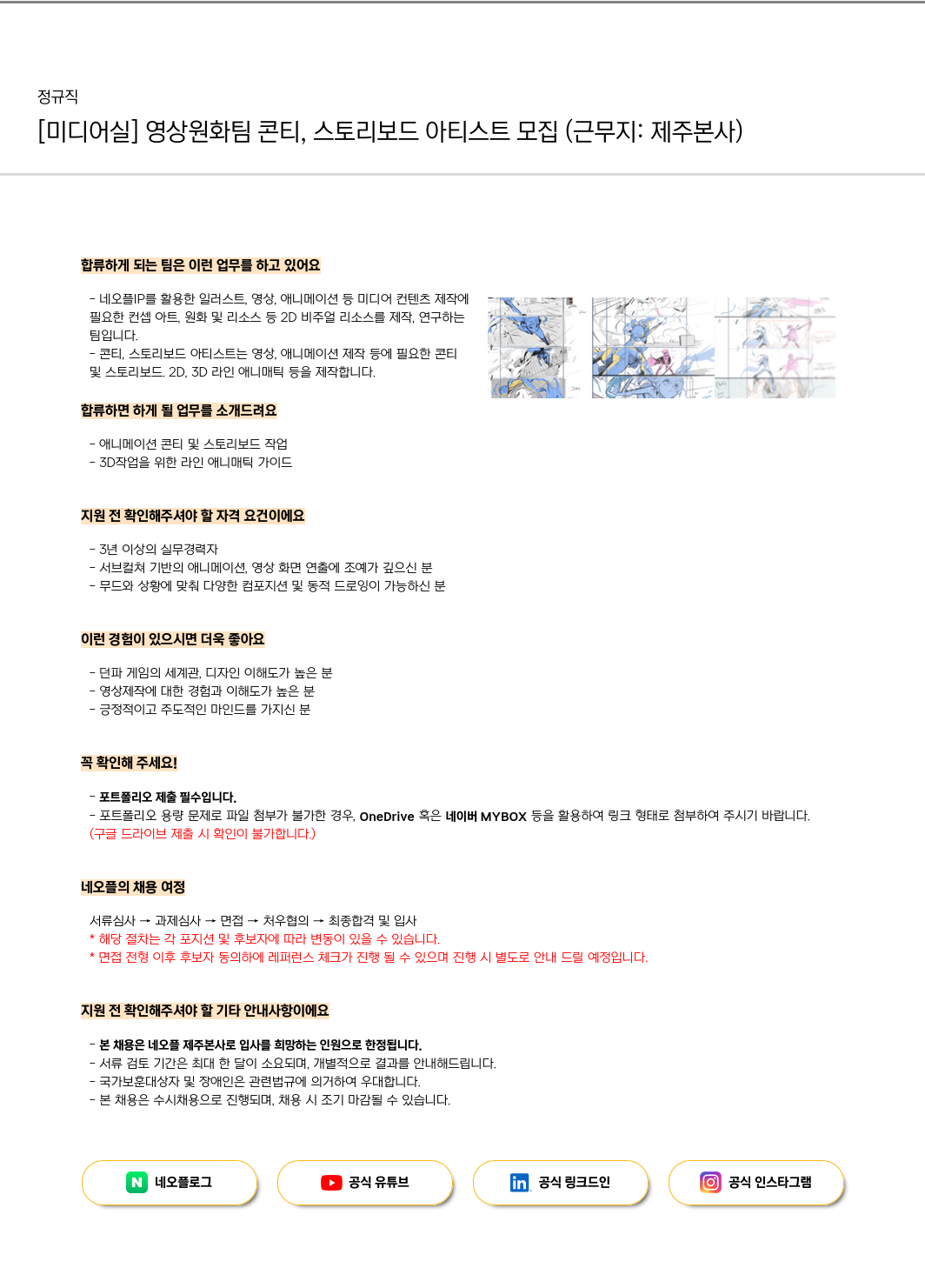 네오플 [미디어실] 영상 원화팀 콘티, 스토리보드 아티스트 모집 (근무지: 제주 본사) 채용공고