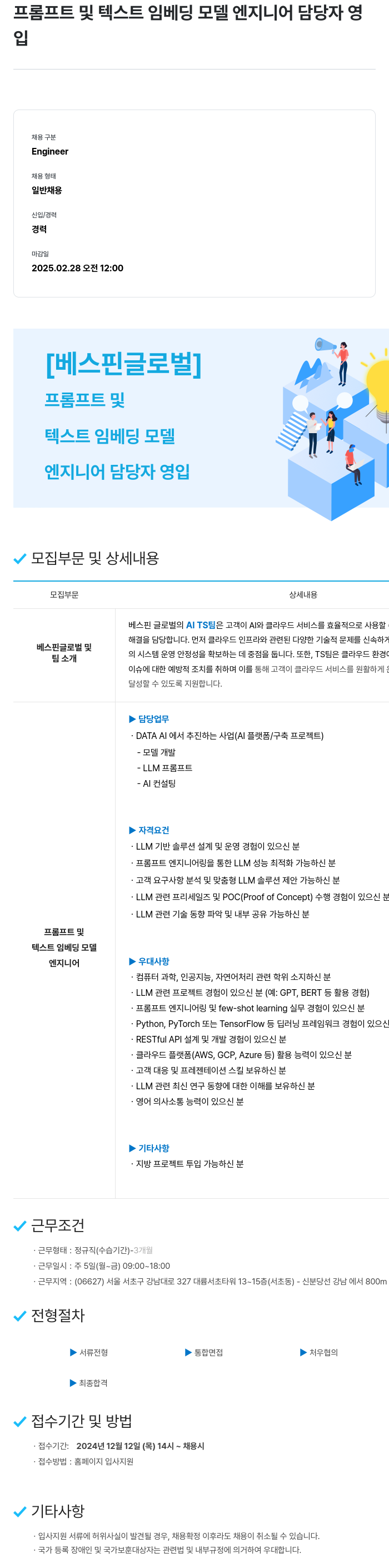 베스핀글로벌 프롬프트 및 텍스트 임베딩 모델 엔지니어 담당자 영입 채용공고