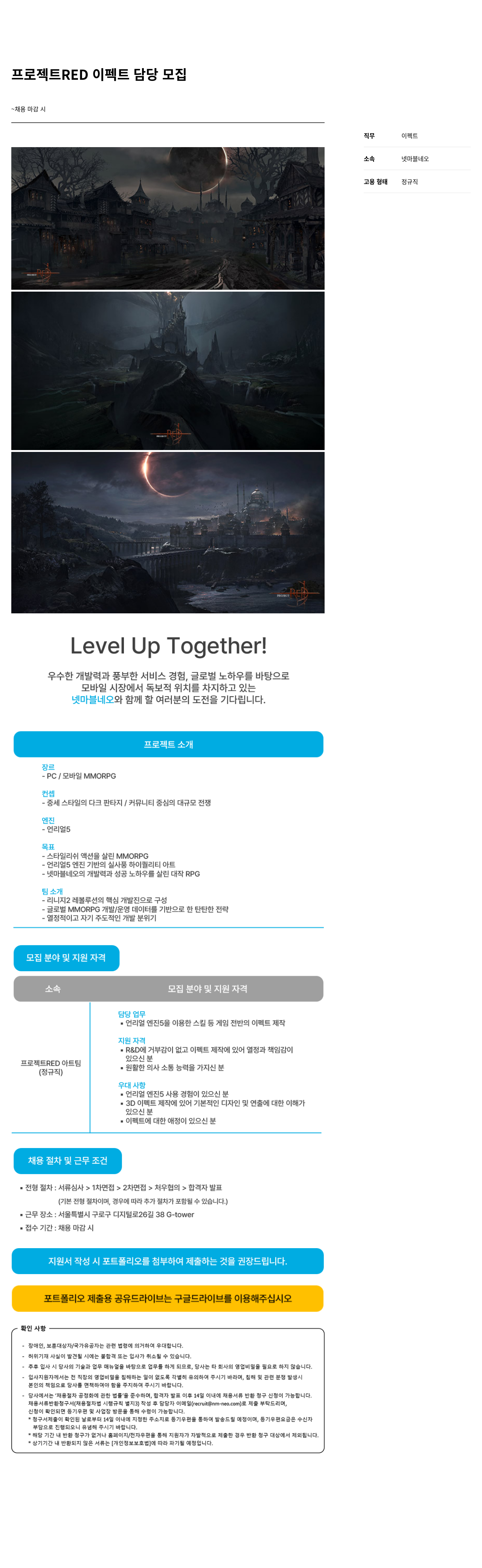 넷마블네오 프로젝트 RED 이펙트 담당 모집 채용공고