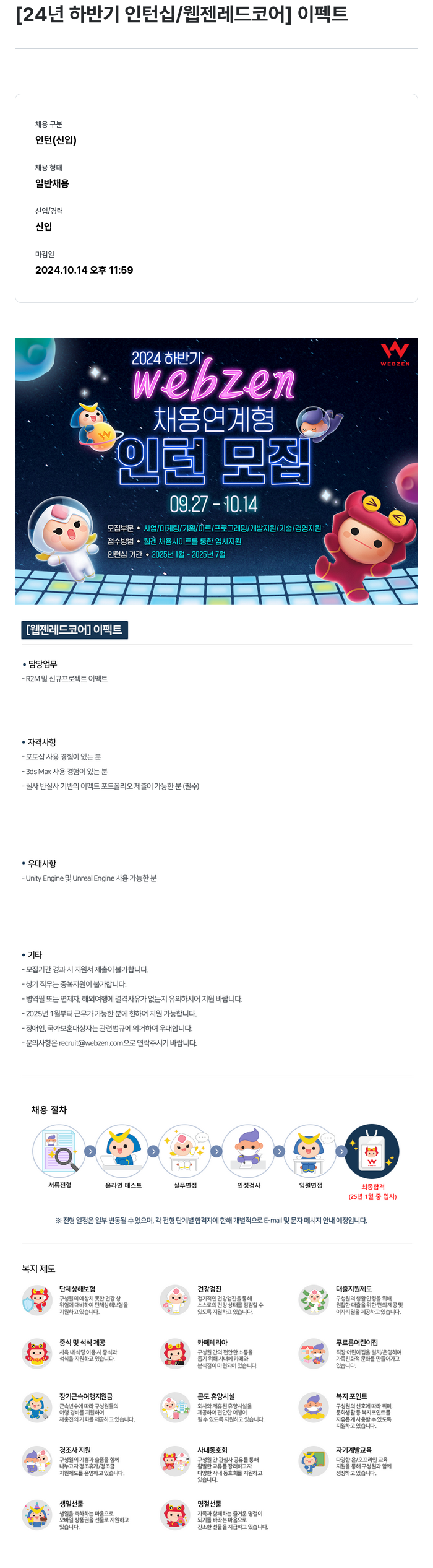 웹젠 2024년 하반기 인턴십 / 웹젠 레드 코어 이펙트 채용공고