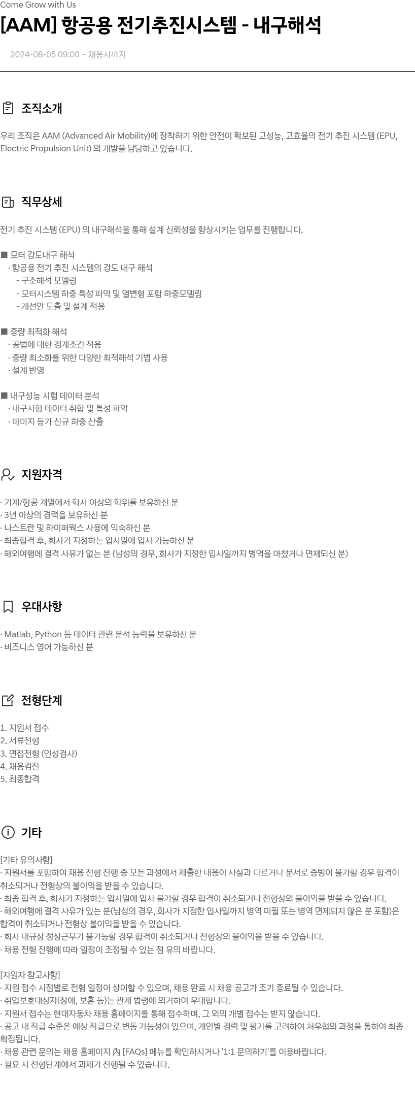 현대자동차 [AAM] 항공용 전기 추진 시스템 - 내구 해석 채용공고