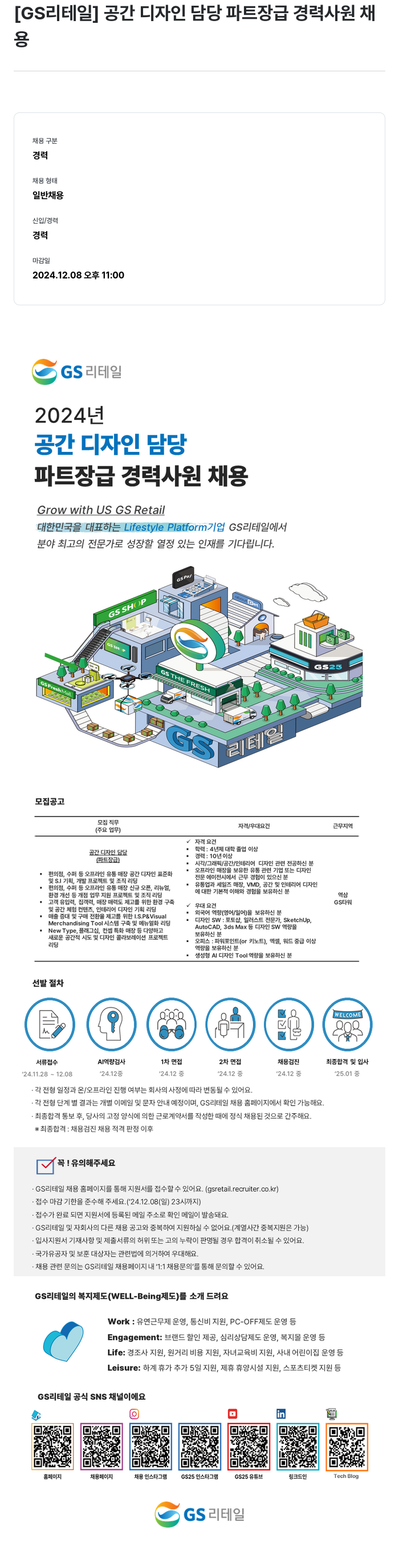 GS리테일 공간 디자인 담당 파트장급 경력 사원 채용 채용공고