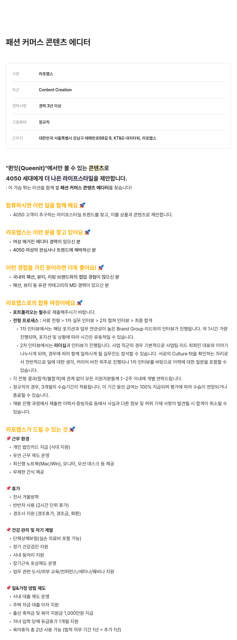 라포랩스 패션 커머스 콘텐츠 에디터 채용공고