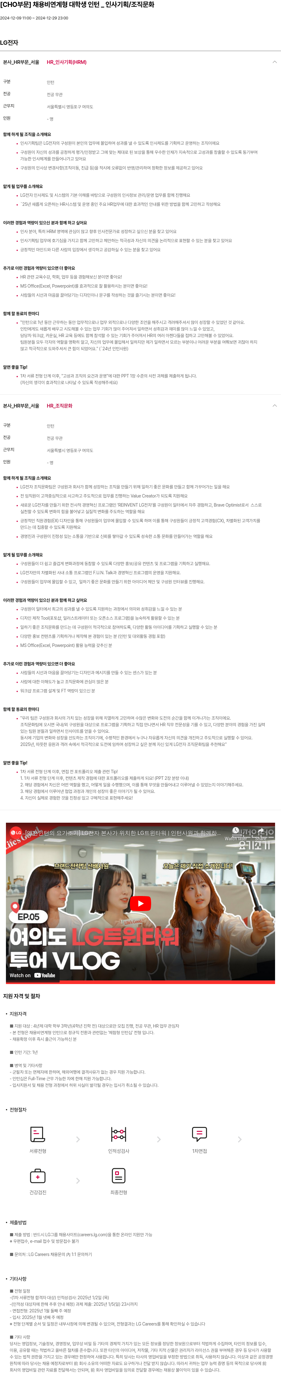 LG전자 [CHO 부문] 채용 비 연계형 대학생 인턴 _ 인사 기획 / 조직 문화 채용공고