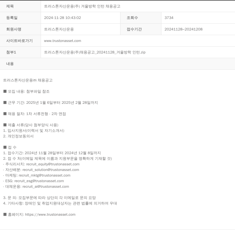 트러스톤자산운용 트러스톤자산운용(주) 겨울방학 인턴 채용 공고 채용공고