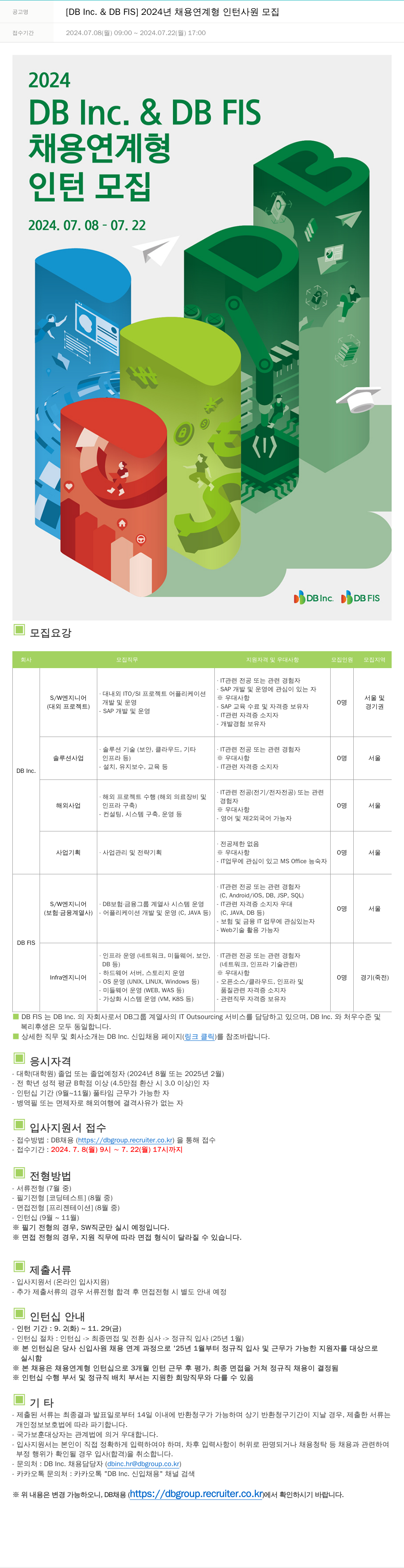 DB FIS [DB Inc. & DB FIS] 2024년 채용 연계형 인턴 사원 모집 채용공고