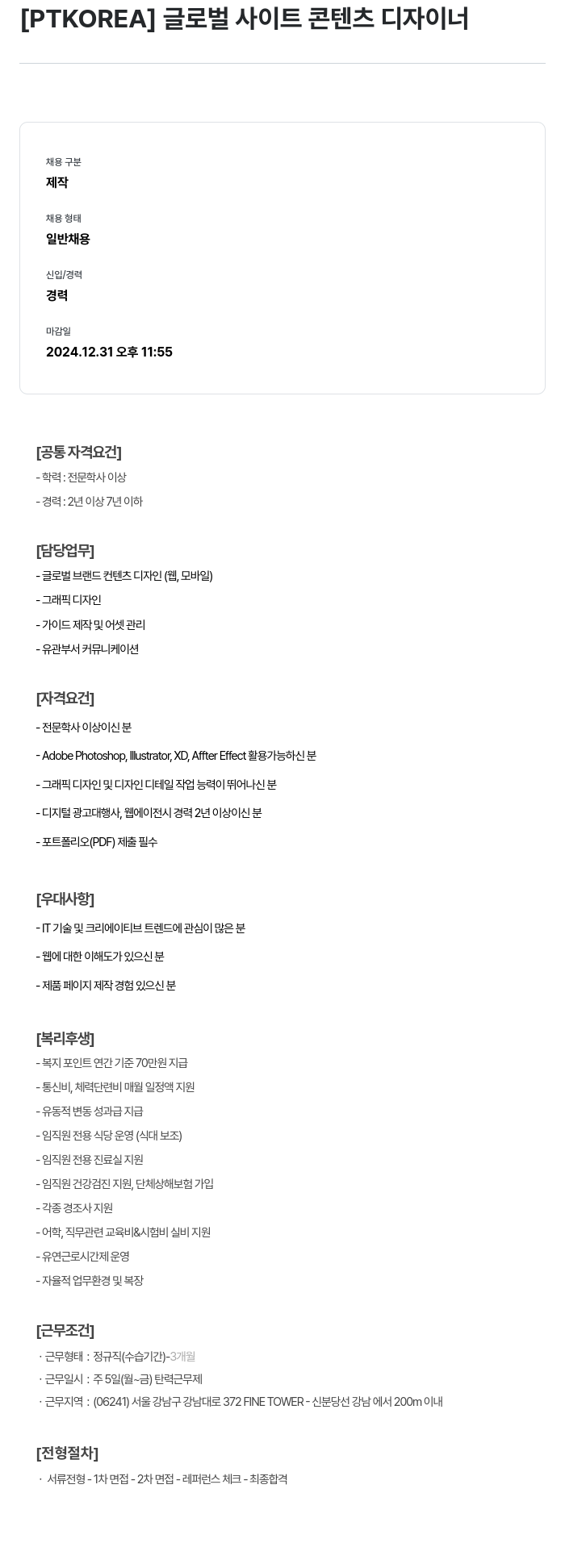 PTKOREA 글로벌 사이트 콘텐츠 디자이너 채용공고