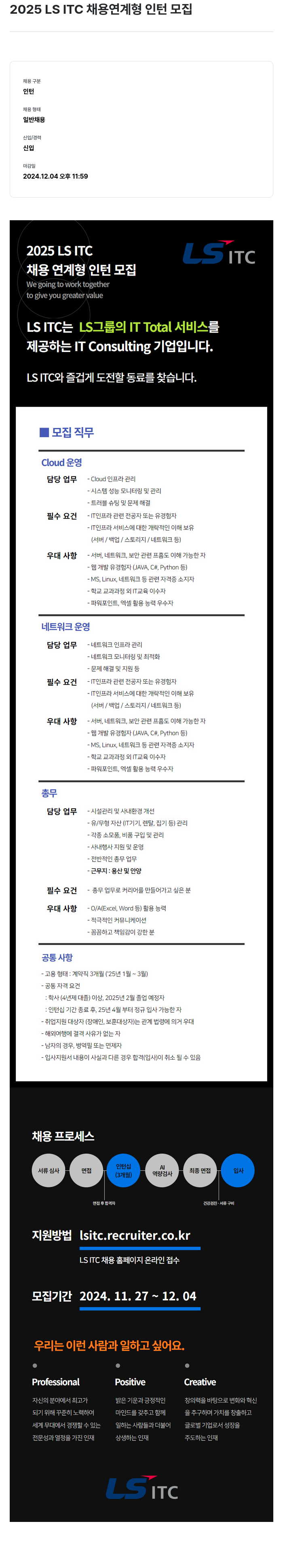 LS ITC 2025 LS ITC 채용 연계형 인턴 모집 채용공고