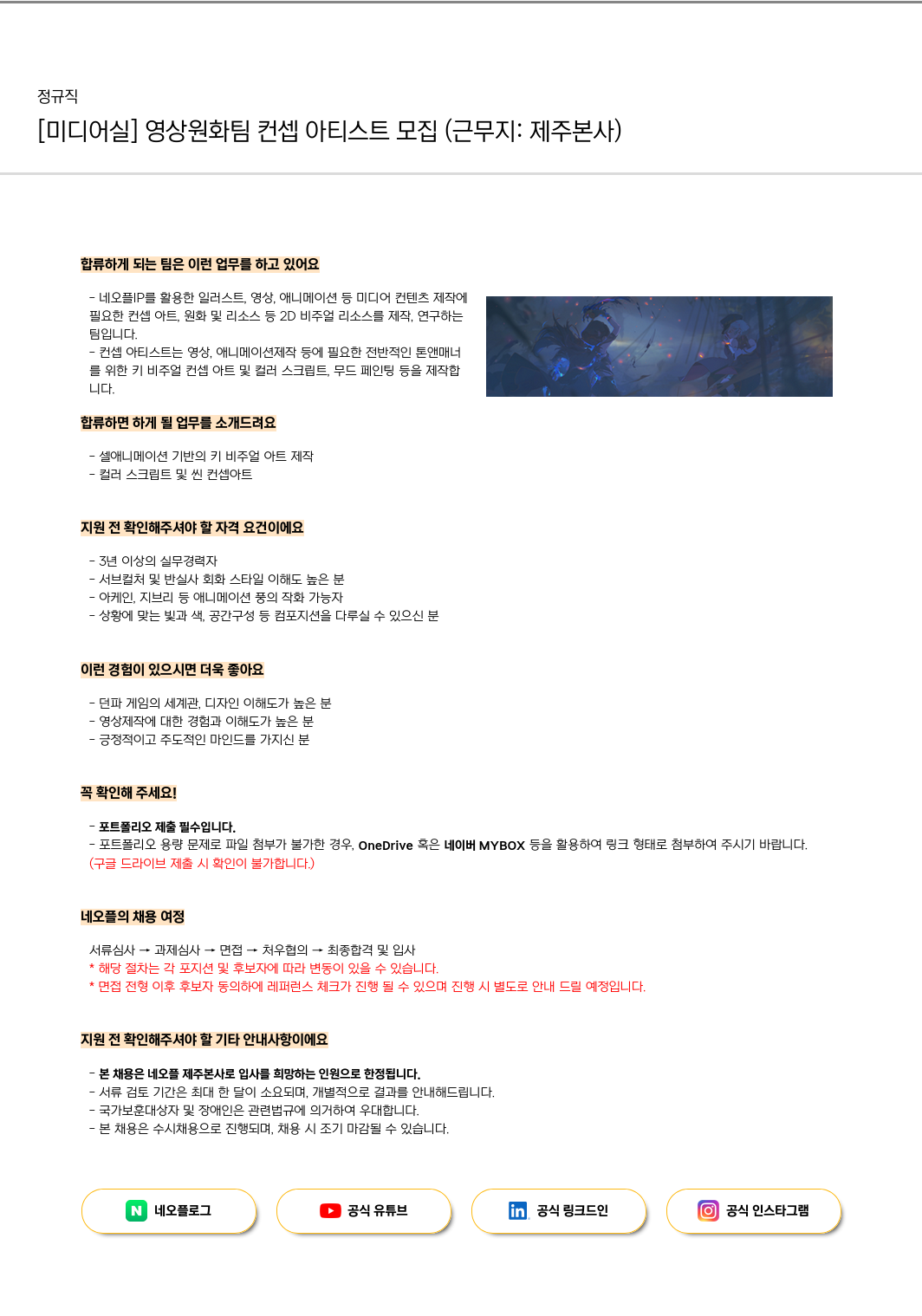 네오플 [미디어 실] 영상 원화 팀 컨셉 아티스트 모집 (근무지: 제주 본사) 채용공고