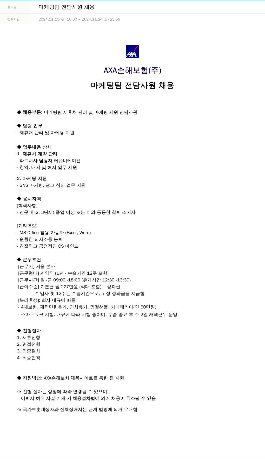 악사손해보험 마케팅 팀 전담 사원 채용 채용공고