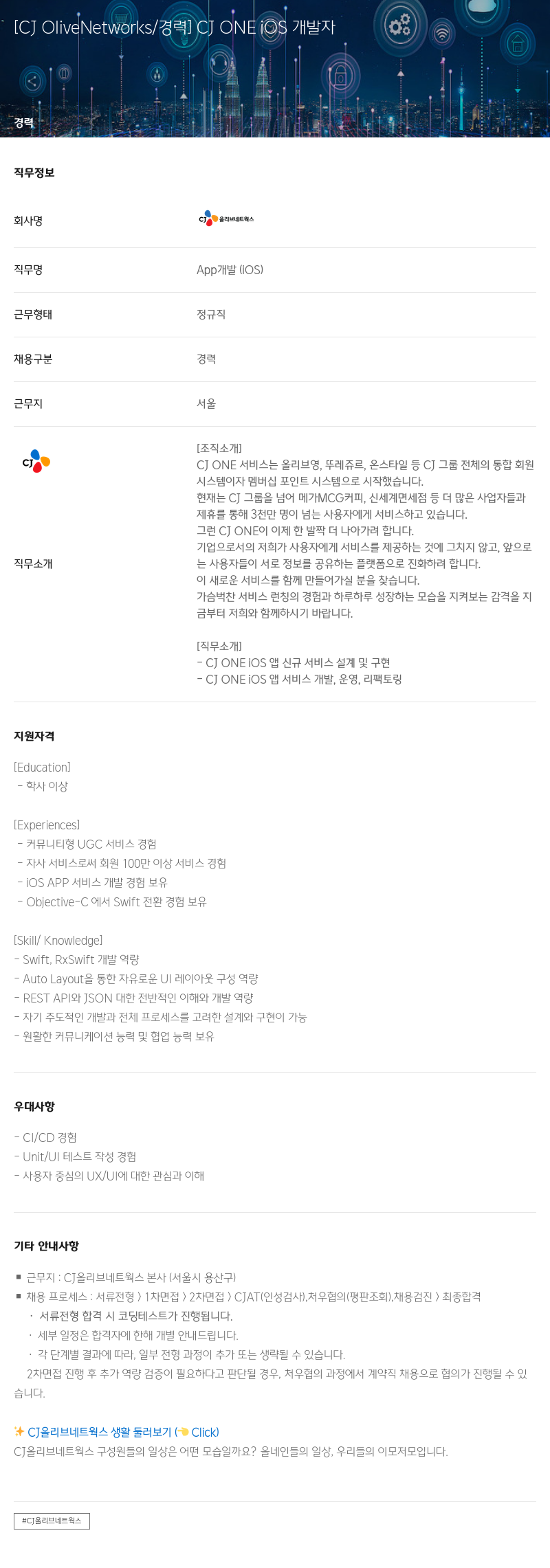 CJ올리브네트웍스 [ CJ OliveNetworks / 경력 ] CJ ONE iOS 개발자 채용공고