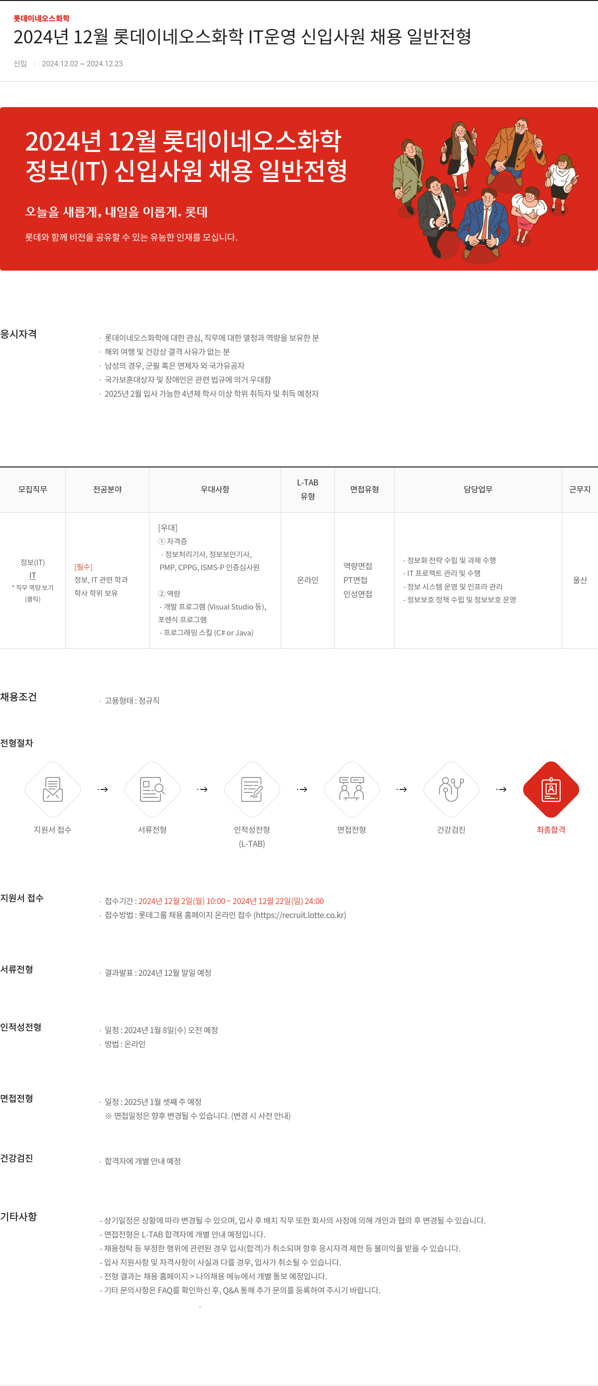 롯데이네오스화학 2024년 12월 롯데이네오스화학 IT 운영 신입사원 채용 일반전형 채용공고