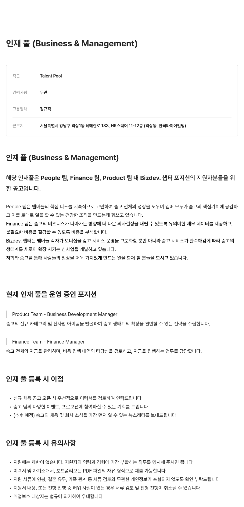 브레이브모바일 인재풀 (Business & Management) 채용공고
