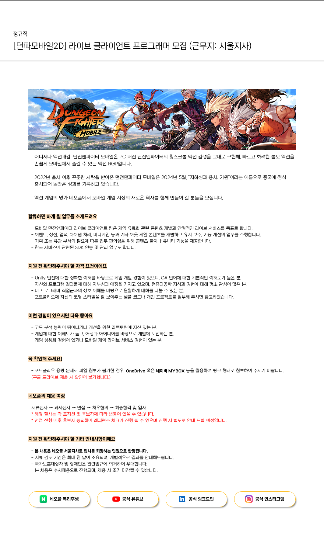네오플 [던파 모바일 2D] 라이브 클라이언트 프로그래머 모집 (근무지: 서울 지사) 채용공고