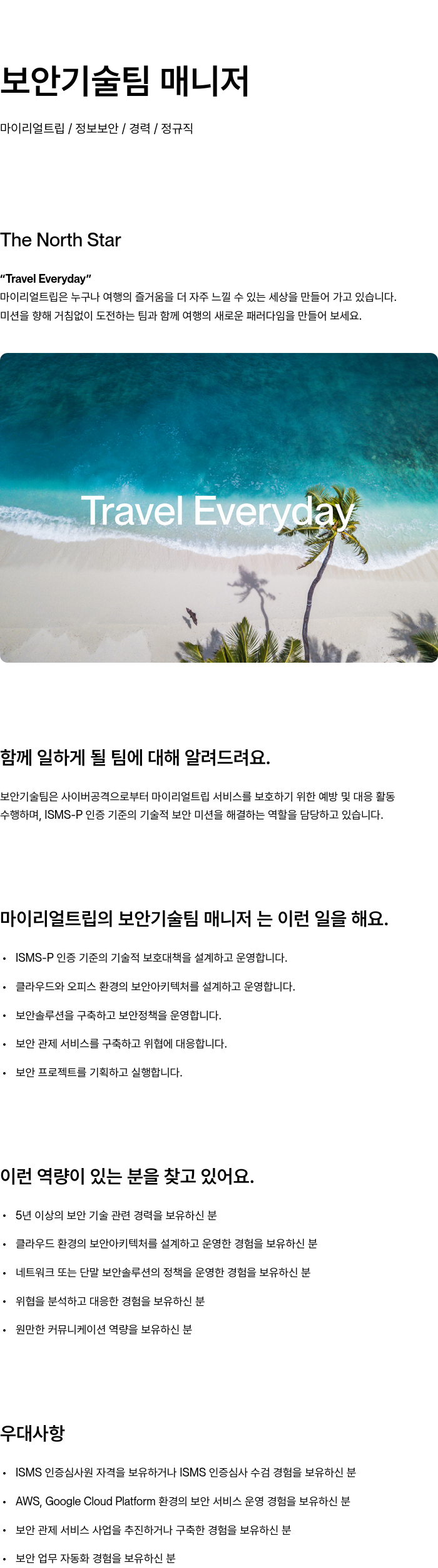 마이리얼트립 보안 기술팀 매니저 채용공고