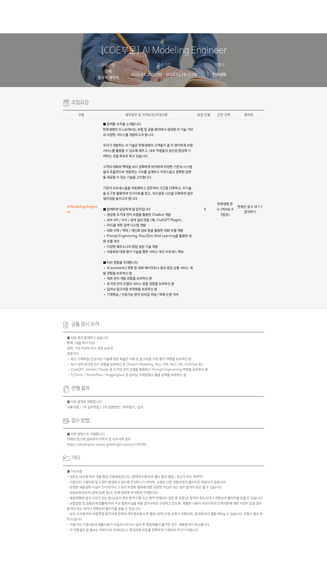 한화생명보험 COE AI Modeling Engineer 채용 채용공고