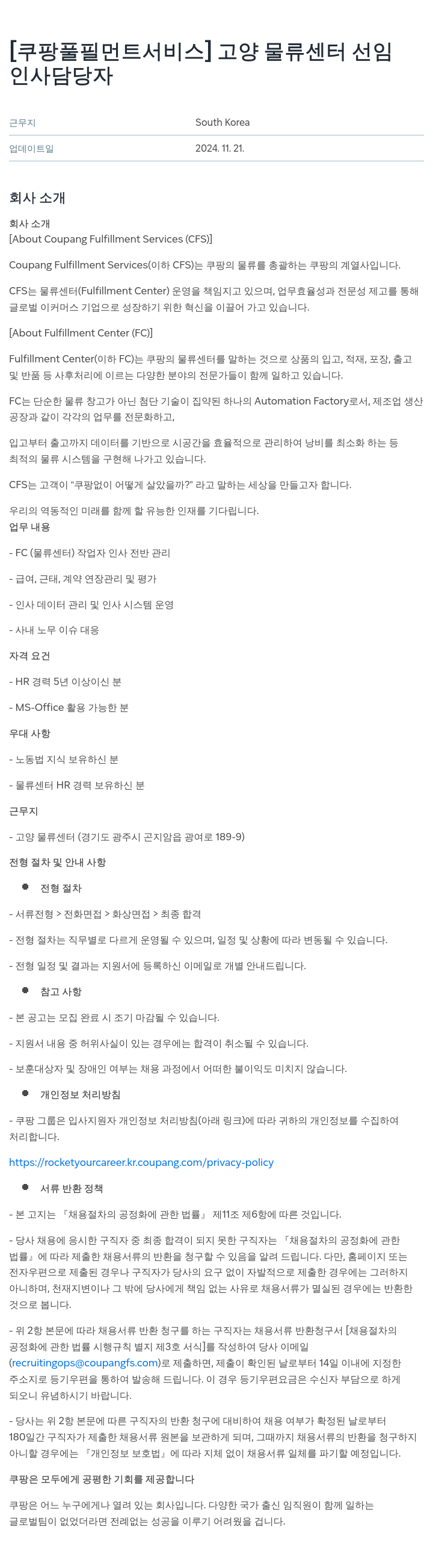 쿠팡풀필먼트서비스 고양 물류 센터 선임 인사 담당자 채용 채용공고
