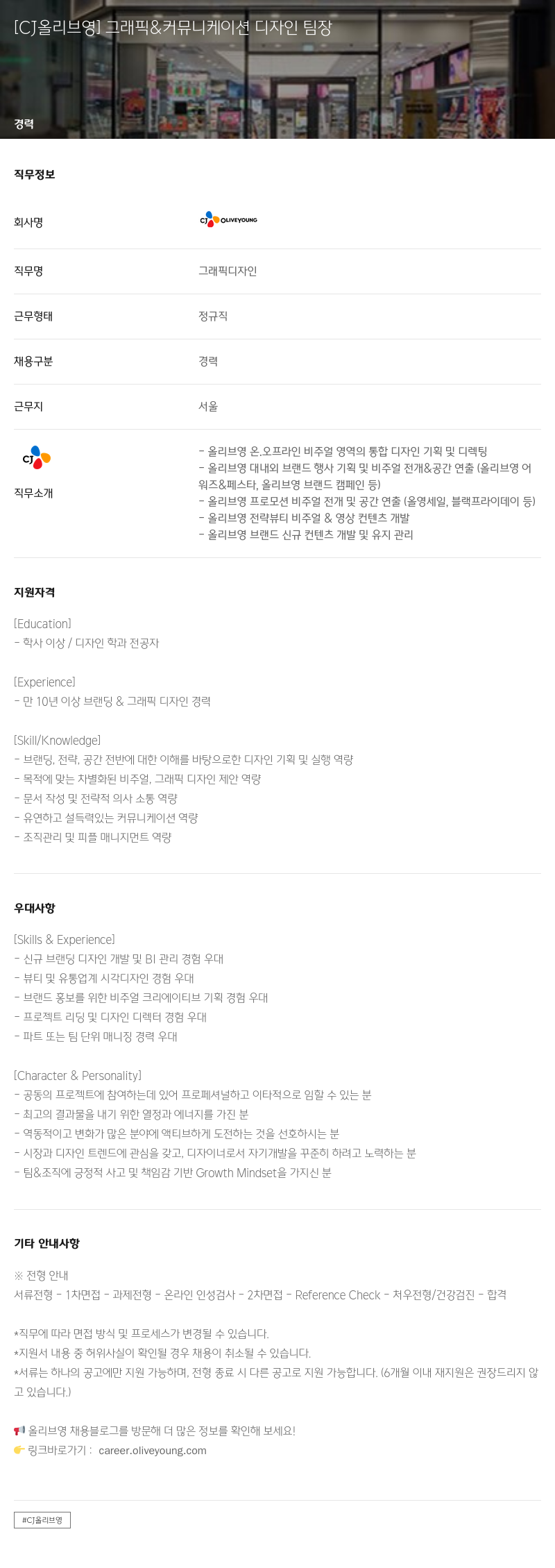 CJ올리브영 그래픽 & 커뮤니케이션 디자인 팀장 채용공고