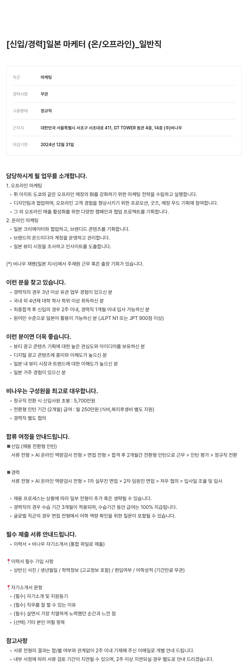 비나우 [신입/경력] 일본 마케터 (온/오프라인) _ 일반직 채용공고