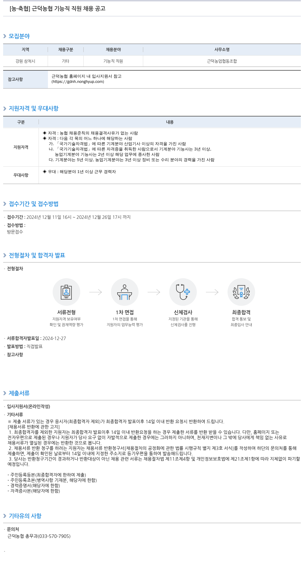 농업협동조합중앙회 근덕 농협 기능직 직원 채용 공고 채용공고