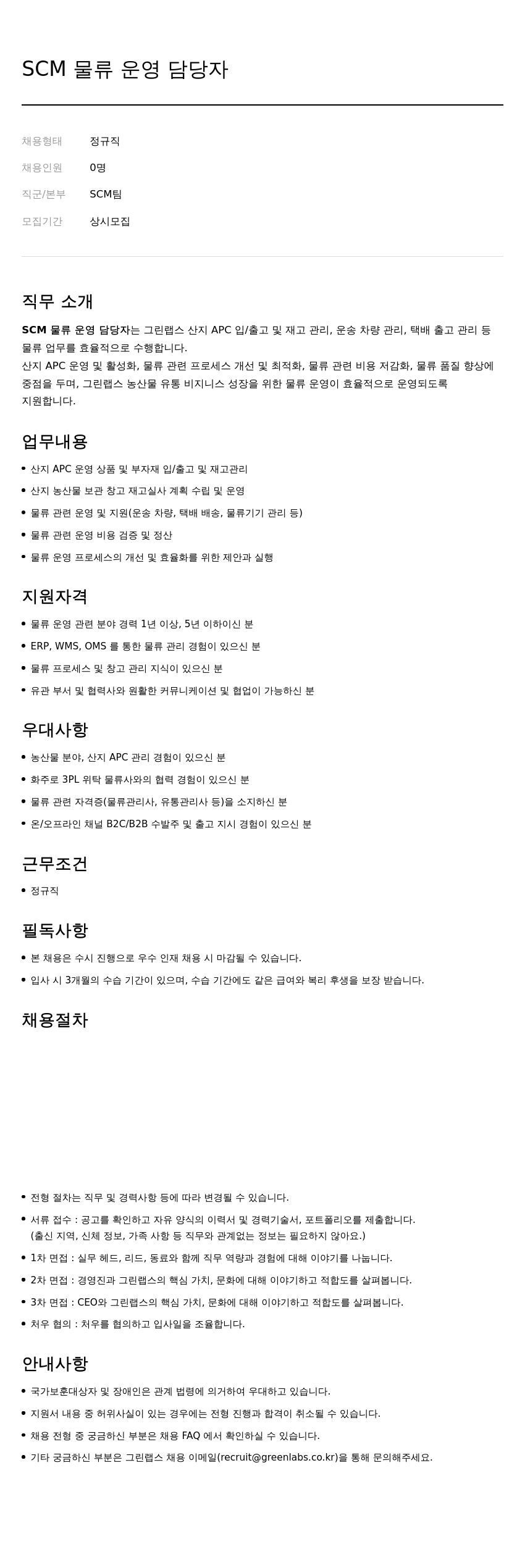 그린랩스 SCM 물류 운영 담당자 채용 채용공고