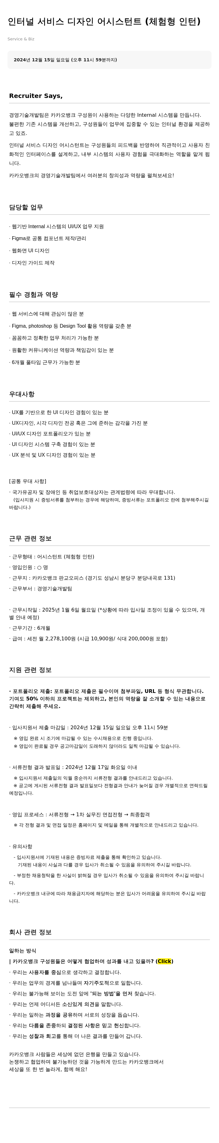 카카오뱅크 인터널 서비스 디자인 어시스턴트 (체험형 인턴) 채용공고