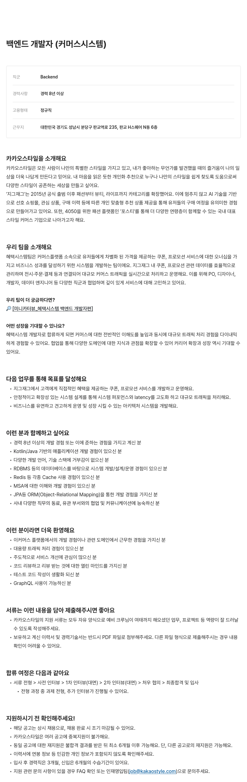 카카오스타일(Kakao Style) 백엔드 개발자 (커머스 시스템) 채용공고