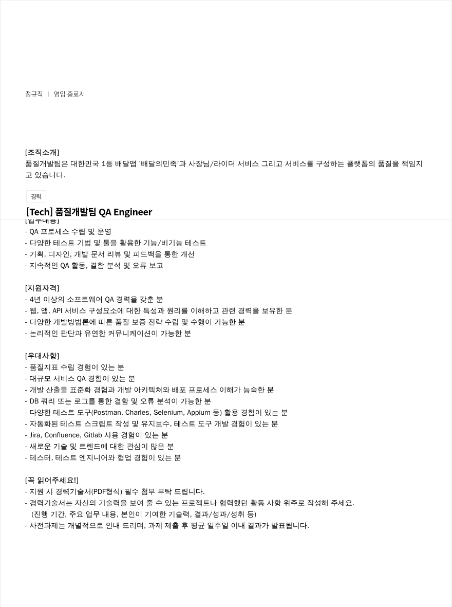 우아한형제들 [Tech] 품질 개발팀 QA Engineer 채용공고