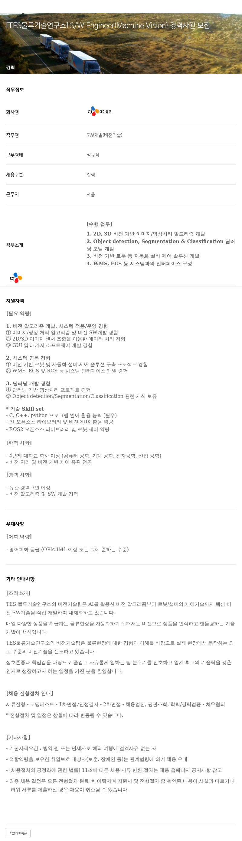 CJ대한통운 [TES 물류 기술 연구소] S/W Engineer (Machine Vision) 경력 사원 모집 채용공고