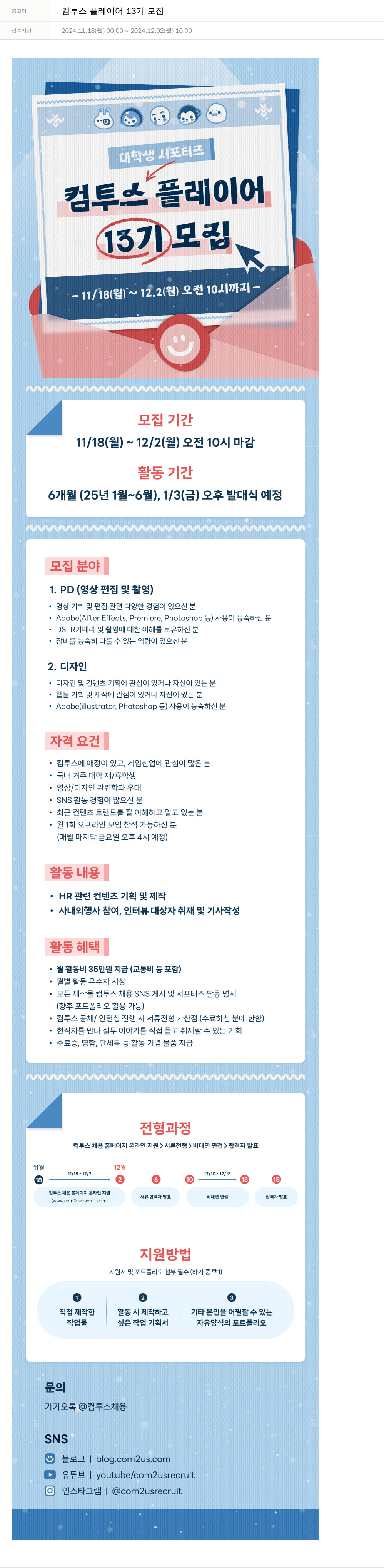 컴투스 컴투스 플레이어 13기 모집 채용공고