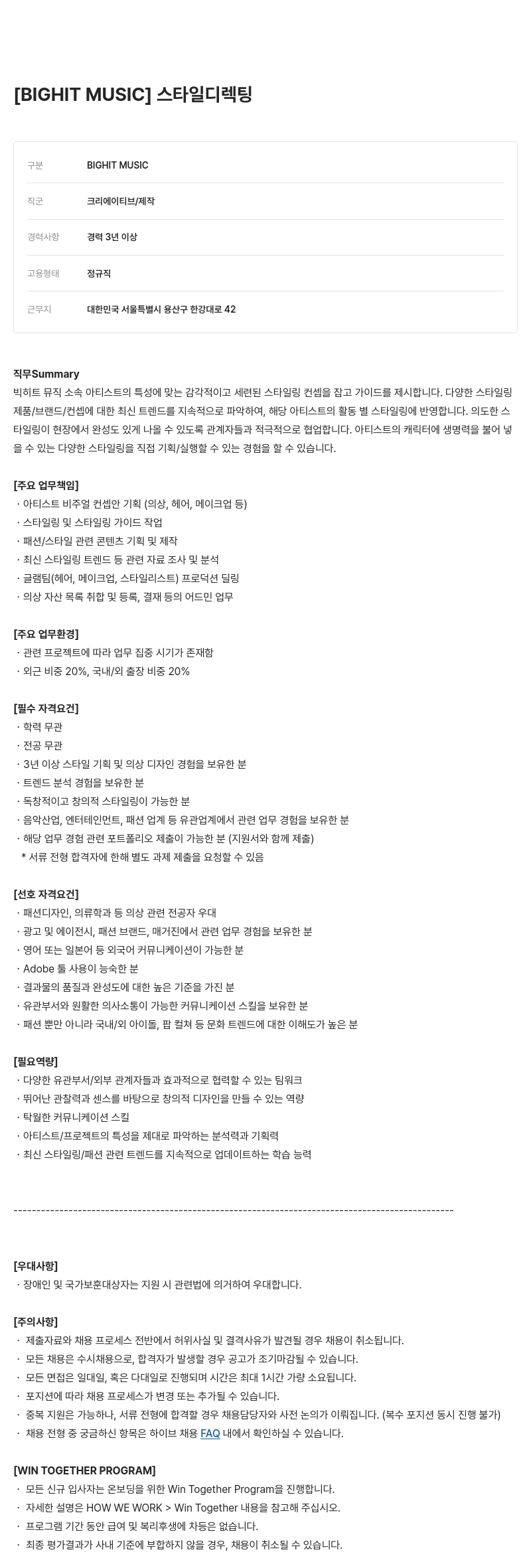 빅히트뮤직 스타일 디렉팅 채용공고