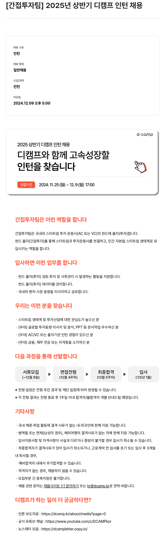 디캠프 2025 상반기 디캠프 인턴 채용 [간접 투자 팀] 채용공고