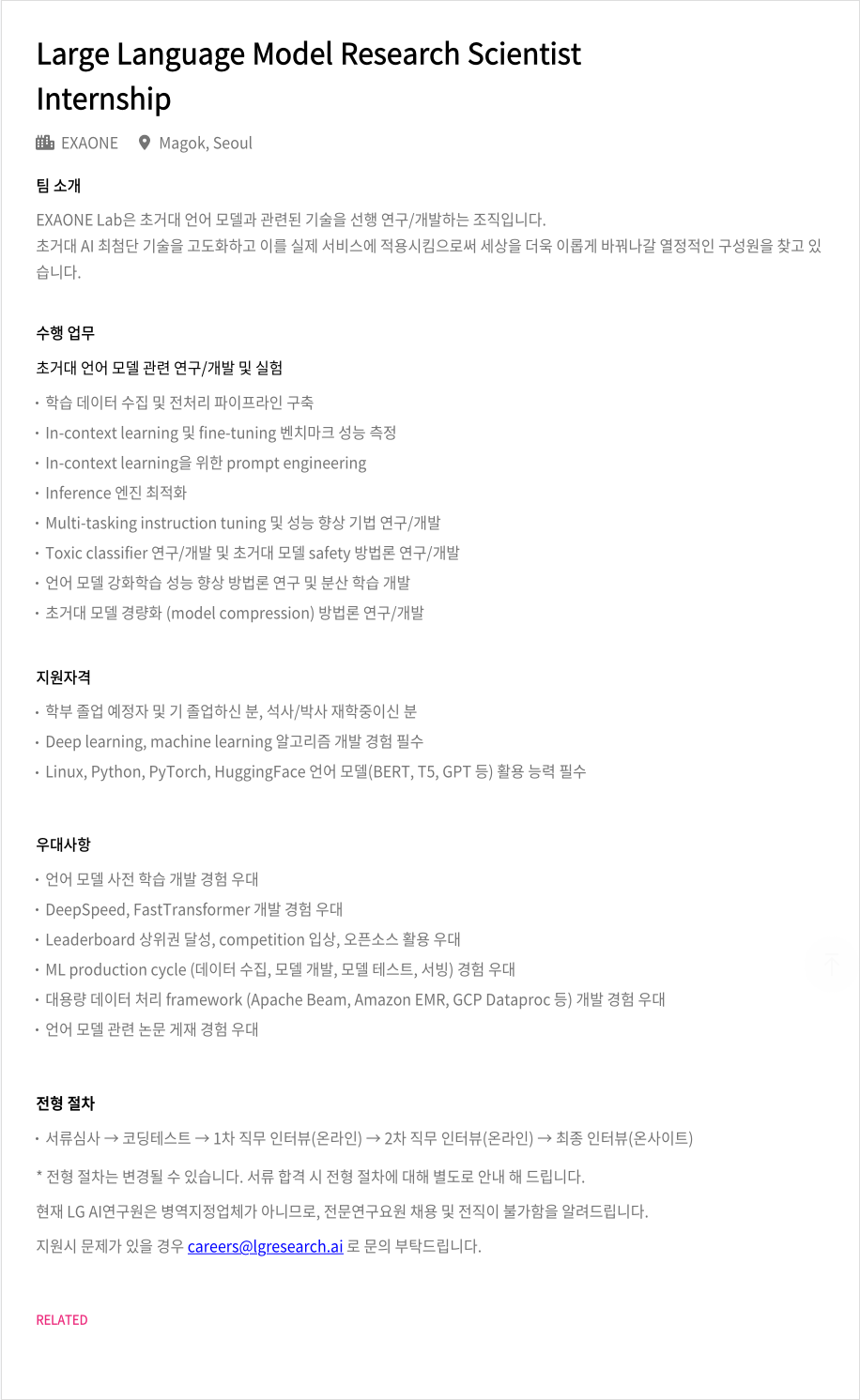 LGAI연구원 Large Language Model Research Scientist Internship 채용공고
